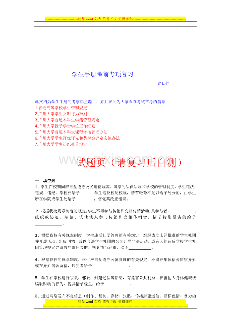 学生手册考试自测试题.doc_第1页