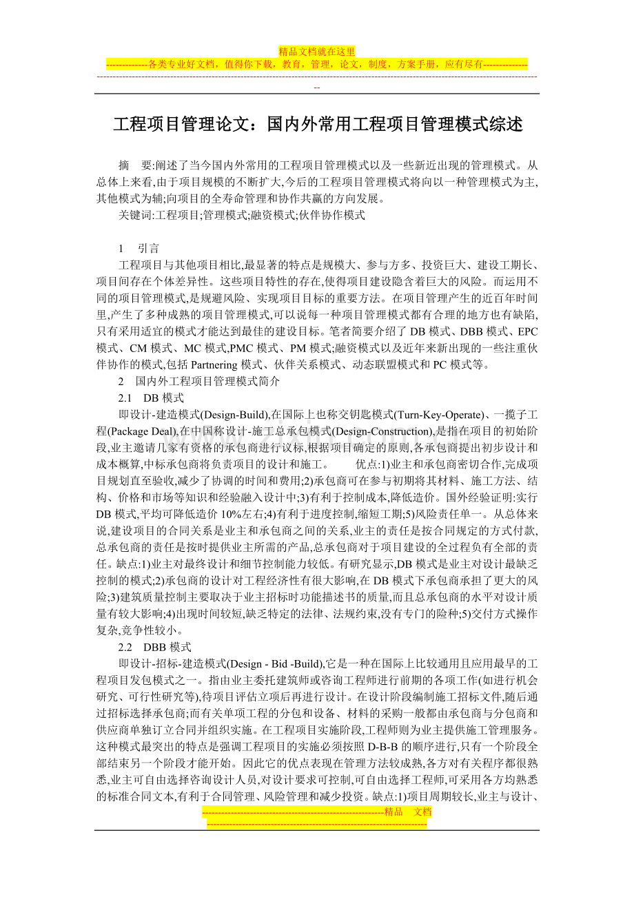 工程项目管理论文：国内外常用工程项目管理模式综述.doc_第1页