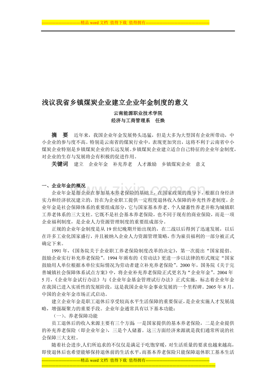 5建立企业年金制度对云南乡镇煤炭企业的意义.doc_第1页