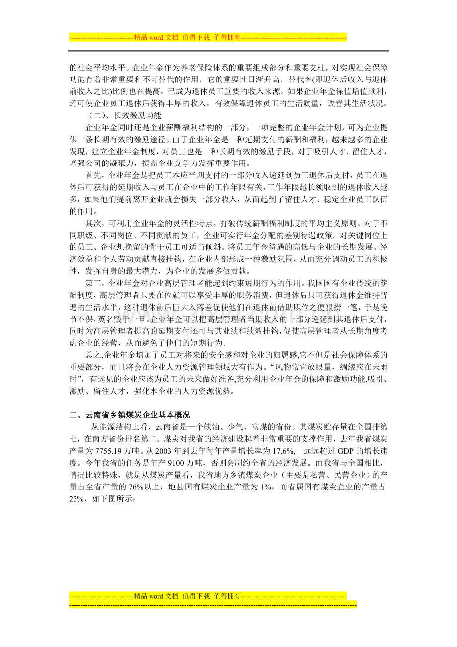 5建立企业年金制度对云南乡镇煤炭企业的意义.doc_第2页