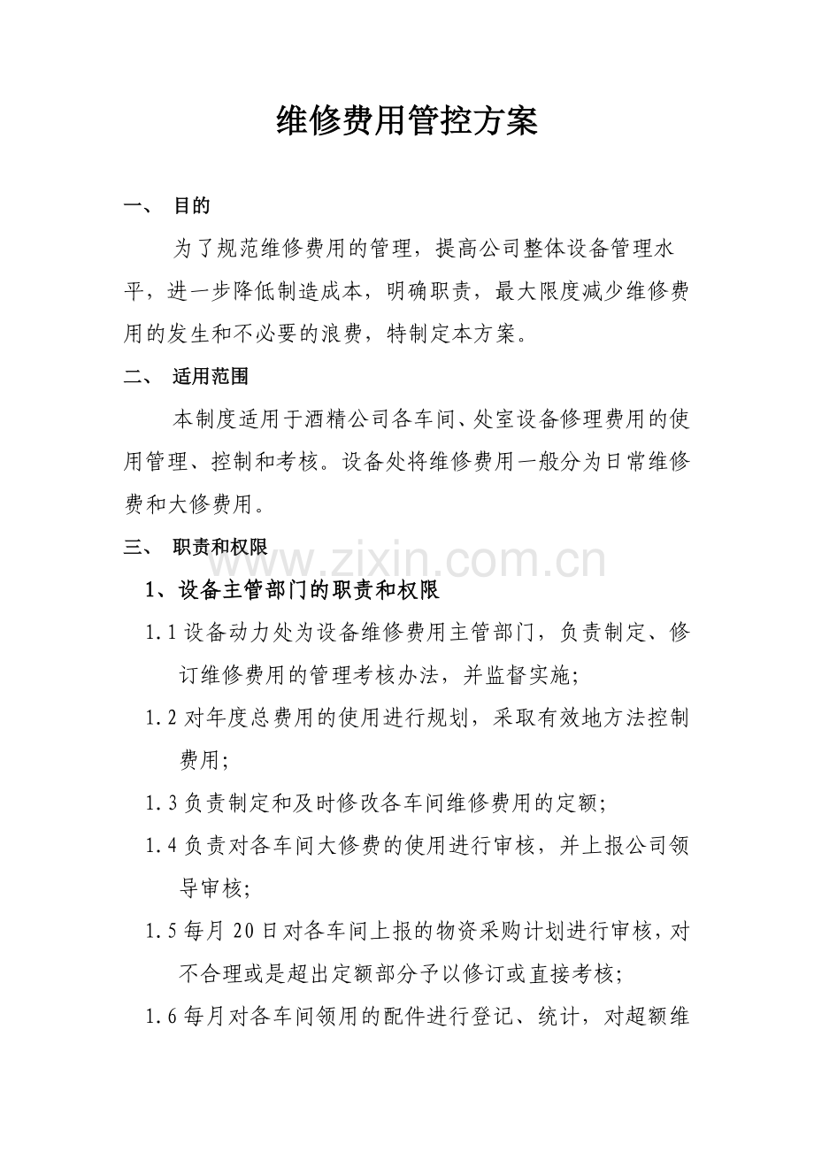 维修费用管控方案.doc_第3页