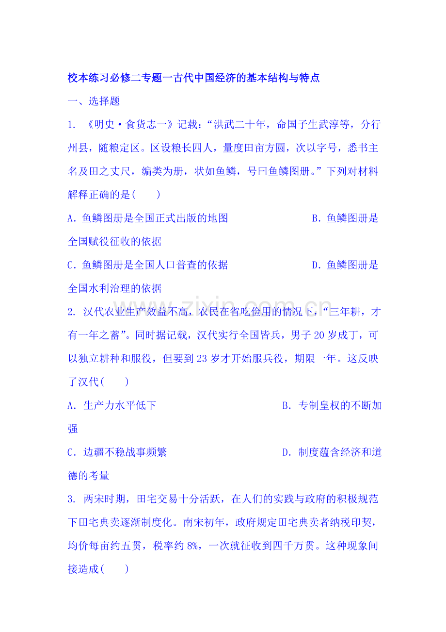 2017-2018学年高一历史上学期课时过关训练16.doc_第1页