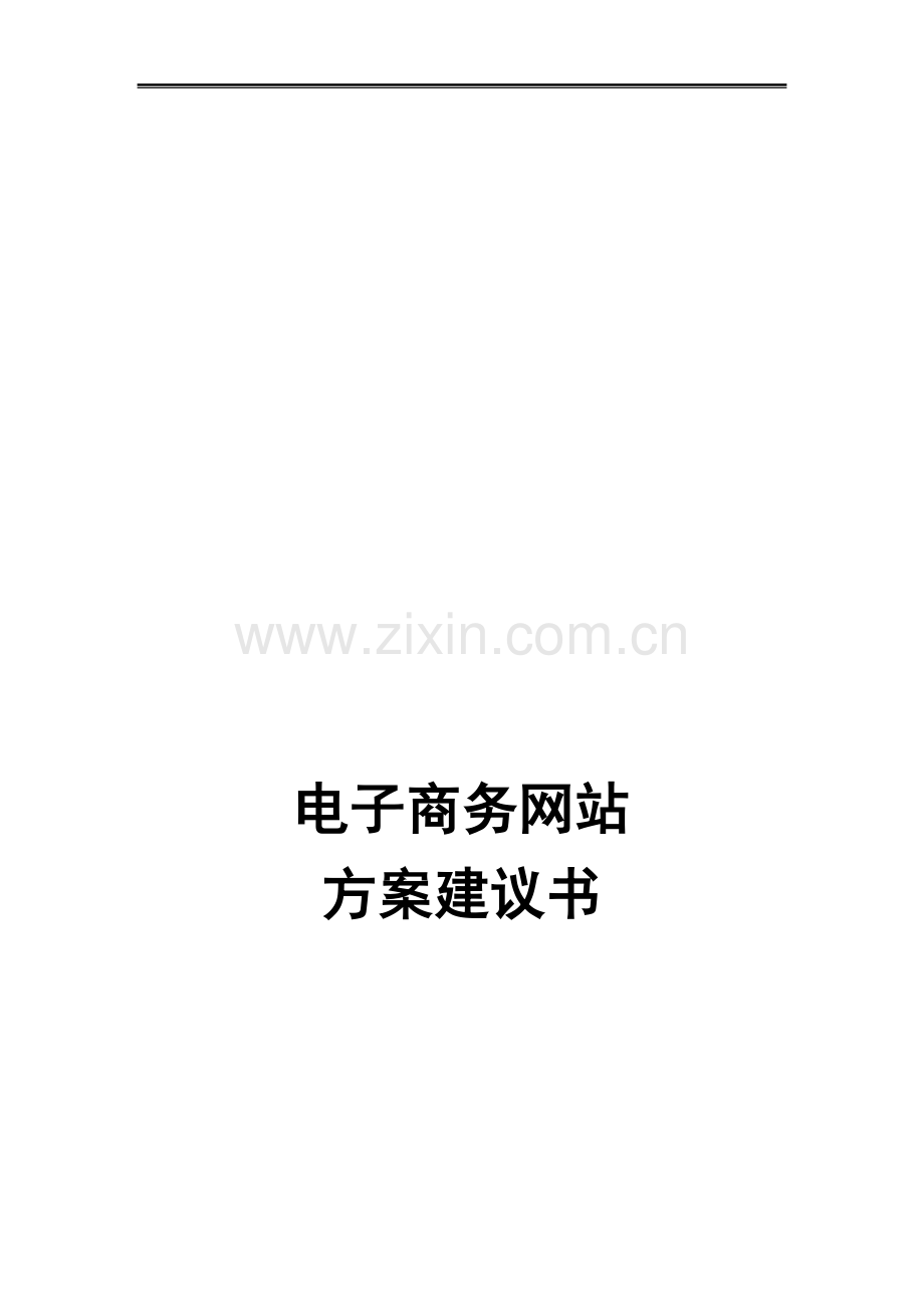 电子商务门户网站方案建议书.doc_第1页