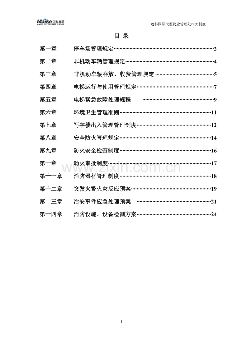 迈科国际大厦物业管理处相关制度.doc_第1页