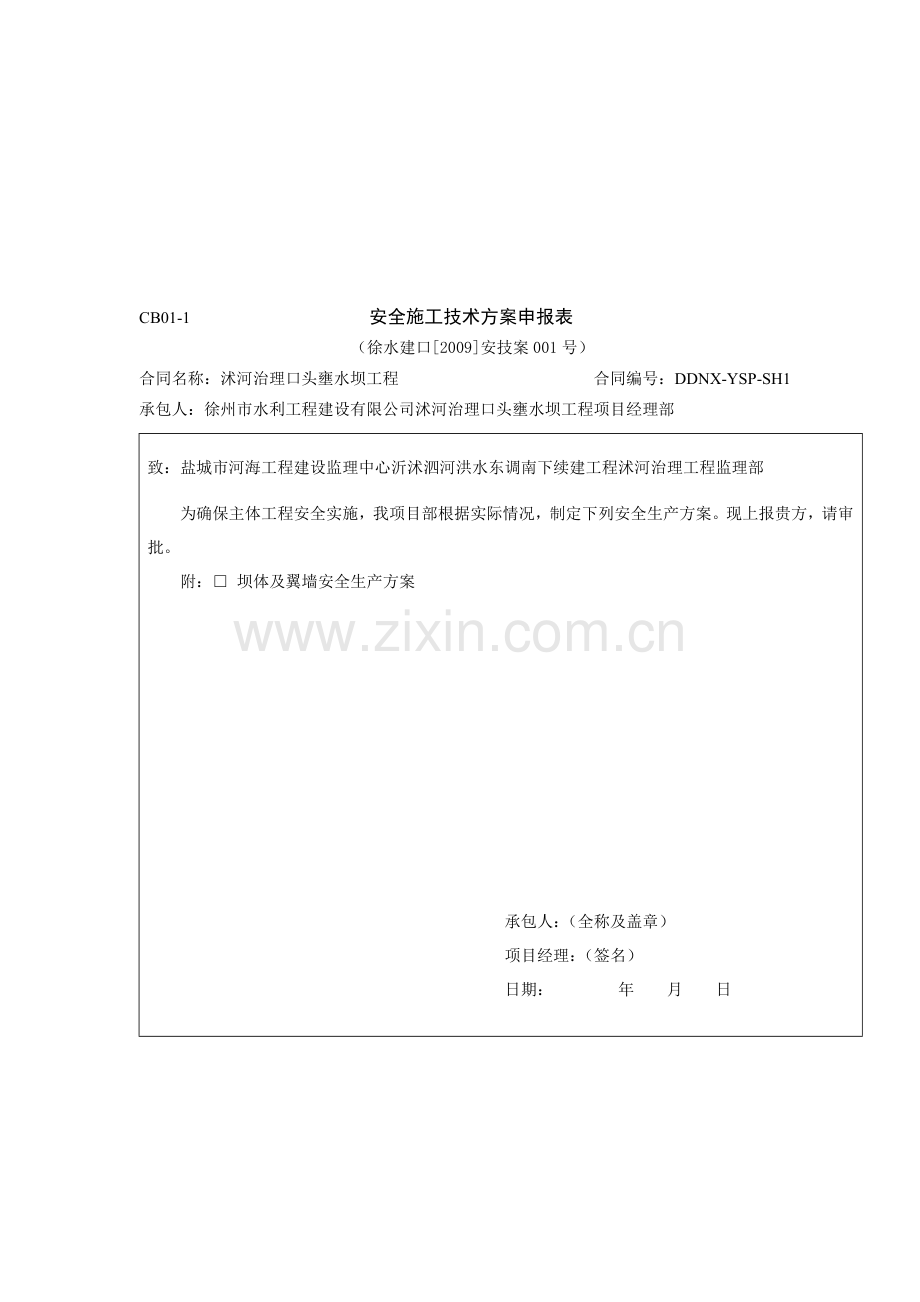 安全技术方案(坝体).doc_第1页