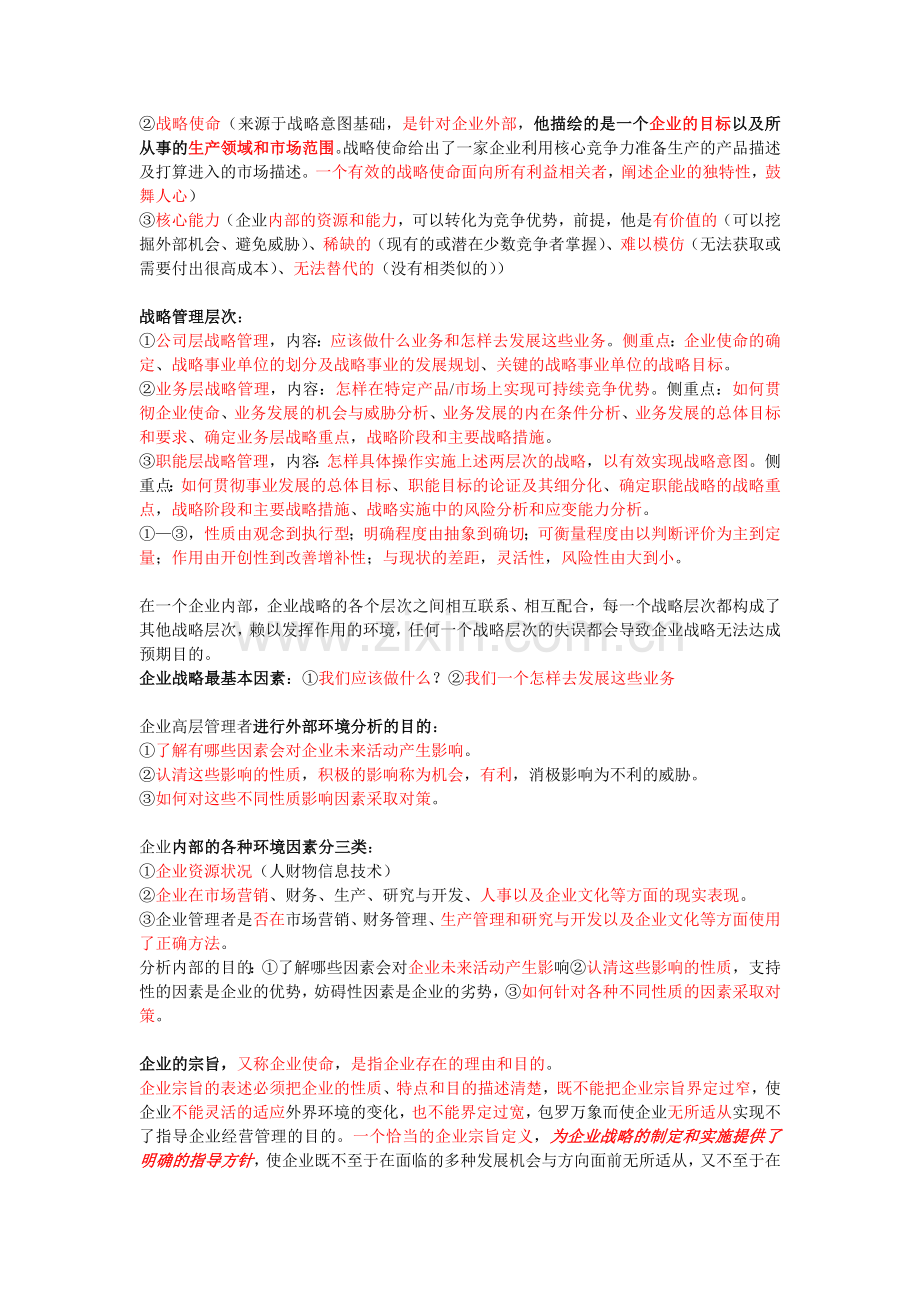 企业战略的特征复习资料.doc_第2页