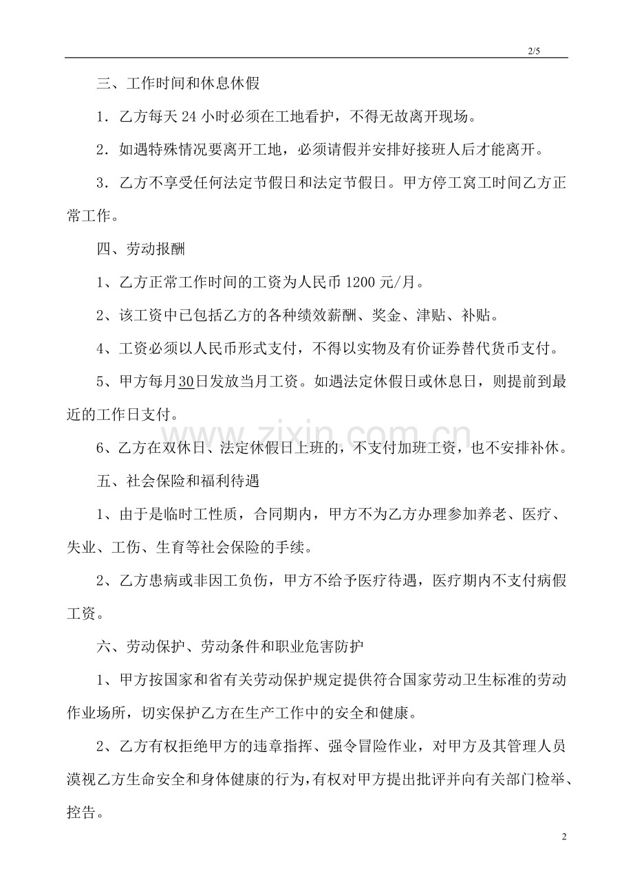 建筑工地看守员聘用合同(含建筑工地看守员工作职责).doc_第2页