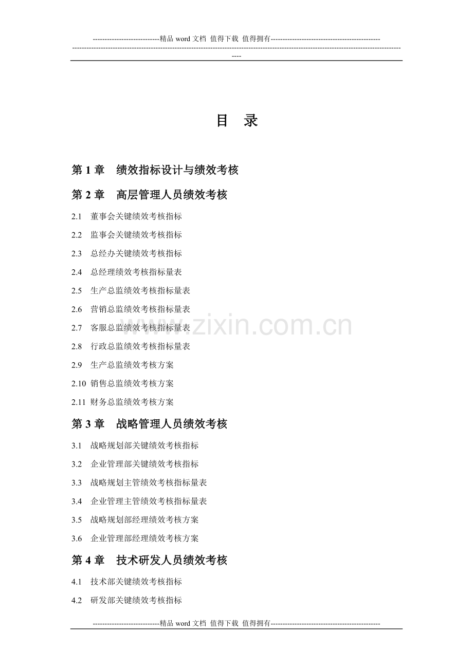 30个行业绩效考核指标库大全(283页)..doc_第2页