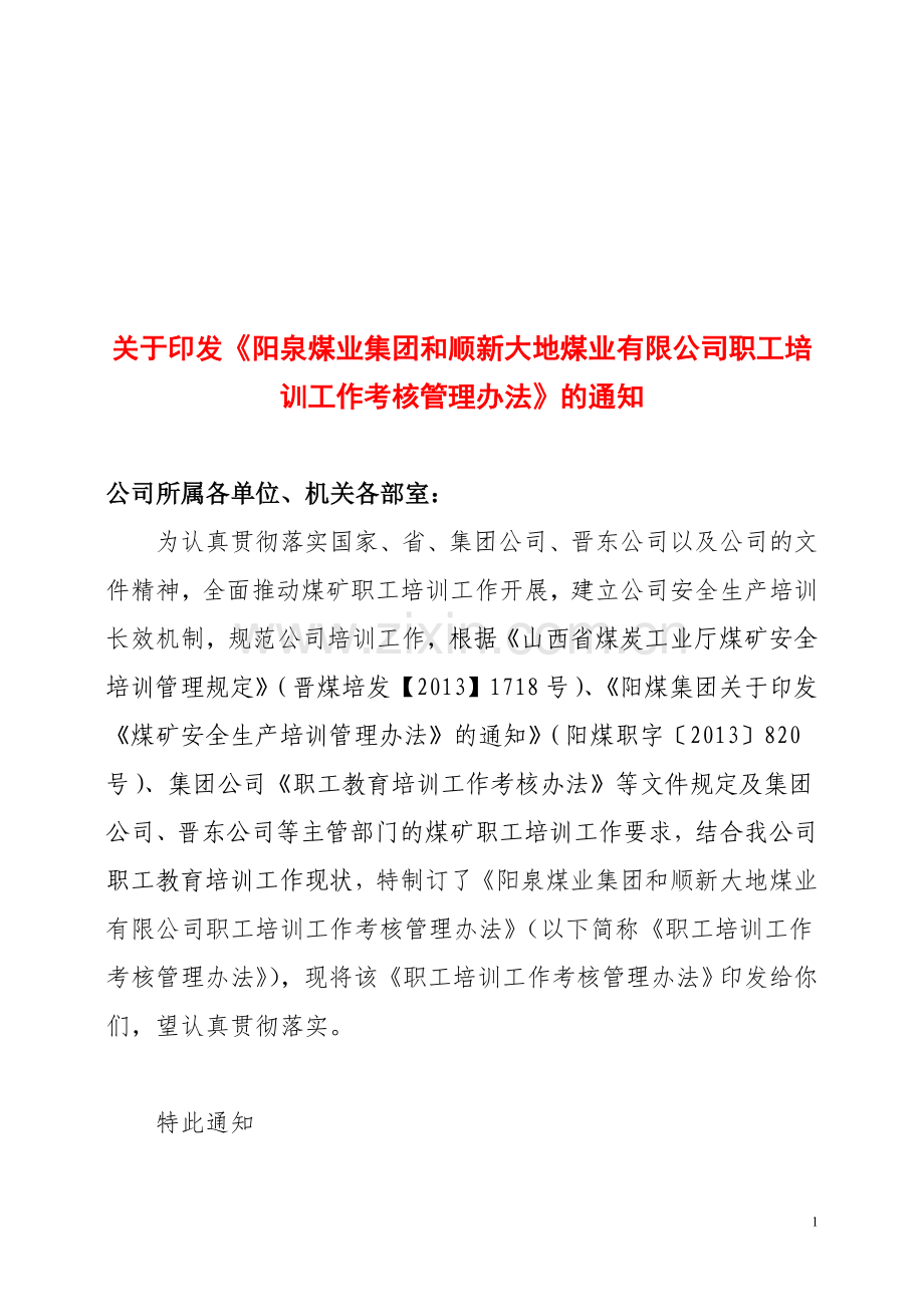 阳泉煤业集团和顺新大地煤业有限公司职工培训工作考核管理办法(2014修正案).doc_第1页