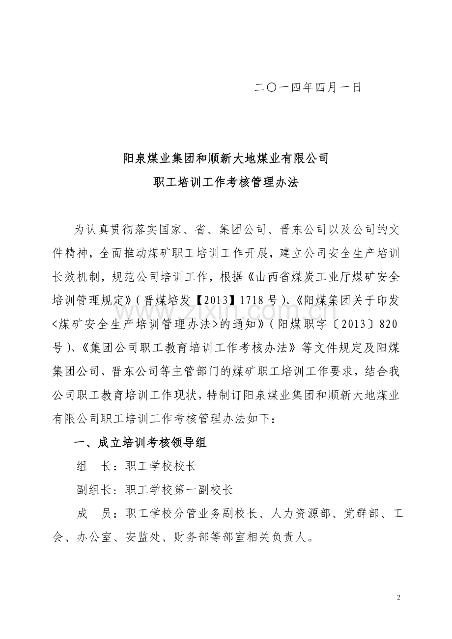 阳泉煤业集团和顺新大地煤业有限公司职工培训工作考核管理办法(2014修正案).doc_第2页