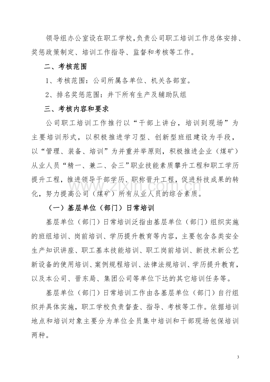 阳泉煤业集团和顺新大地煤业有限公司职工培训工作考核管理办法(2014修正案).doc_第3页