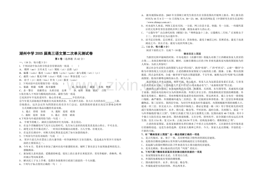 湖州中学2005届高三语文第二次单元测试卷.doc_第1页