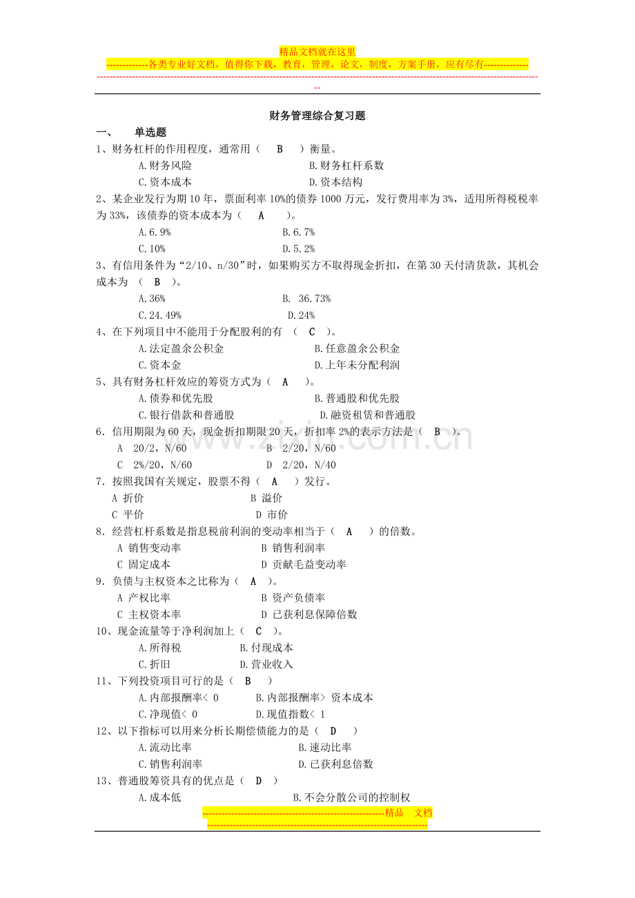 财务管理综合复习题(开放).doc_第1页