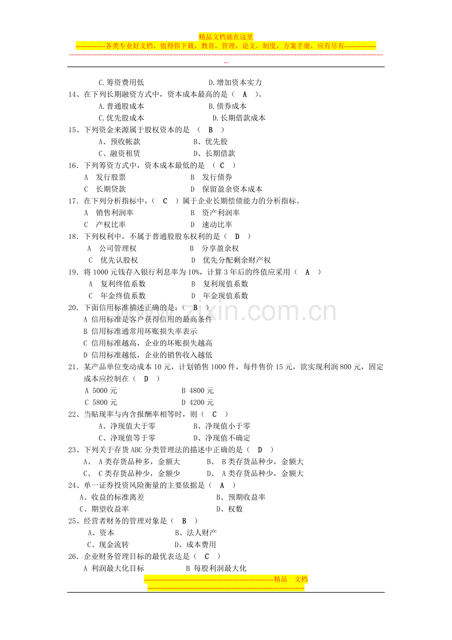 财务管理综合复习题(开放).doc_第2页