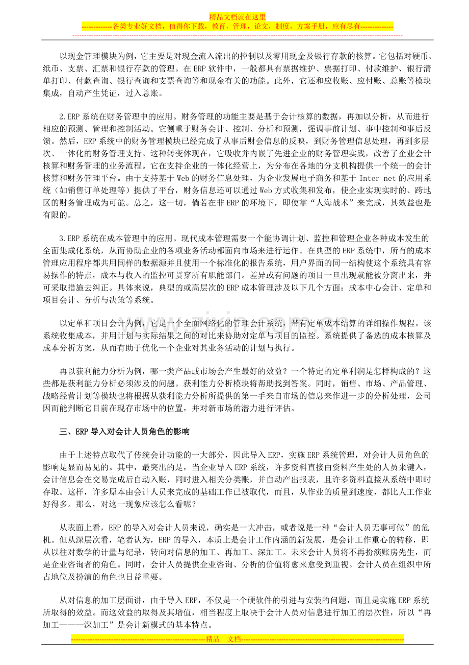 浅谈ERP在财务会计管理中的应用.doc_第2页