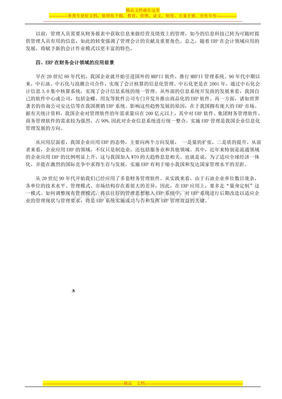 浅谈ERP在财务会计管理中的应用.doc_第3页