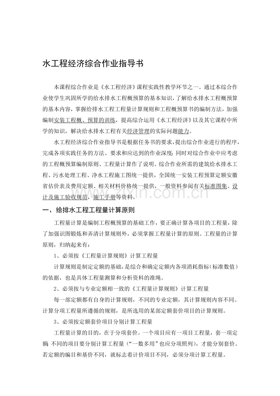 水工程经济综合作业指导书.doc_第1页