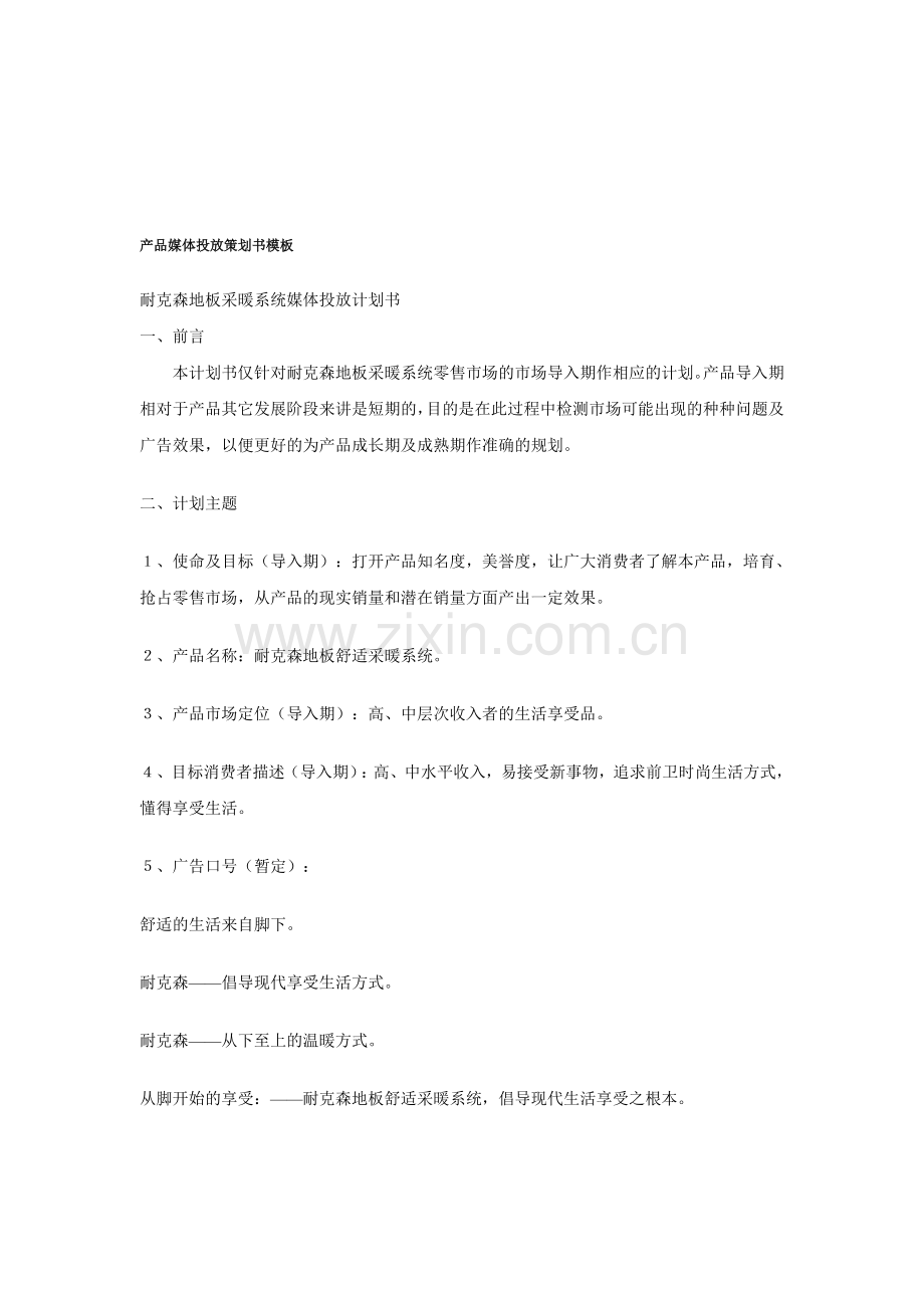 媒体投放计划书.doc_第1页