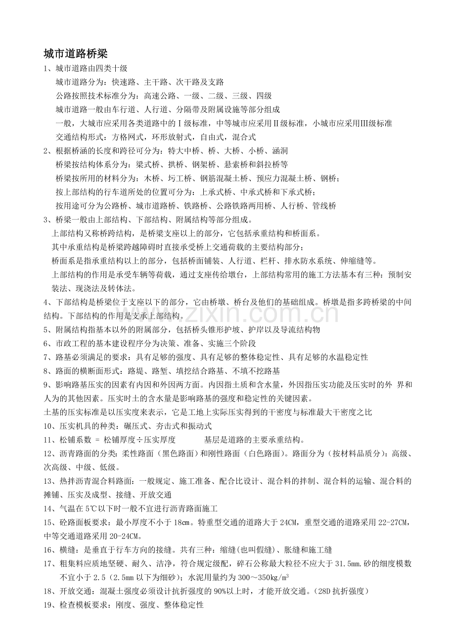 new道路桥梁、给排水工程复习资料.doc_第3页