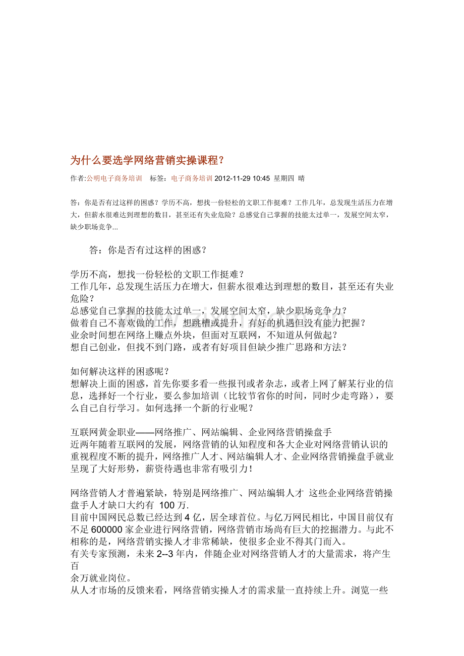 为什么要选学网络营销实操课程.doc_第1页