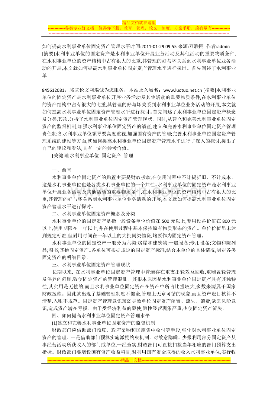 如何提高水利事业单位固定资产管理水平时间.docx_第1页