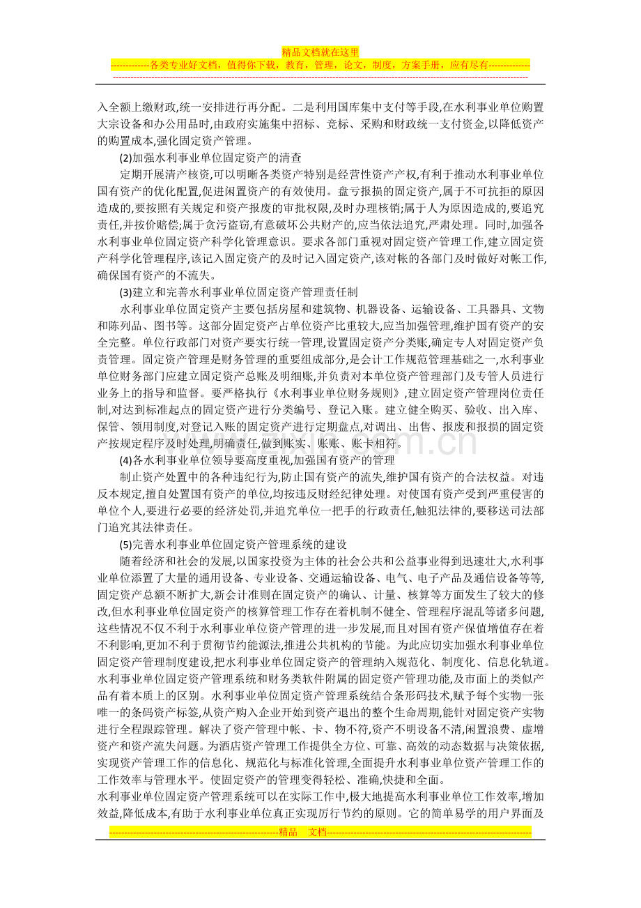 如何提高水利事业单位固定资产管理水平时间.docx_第2页