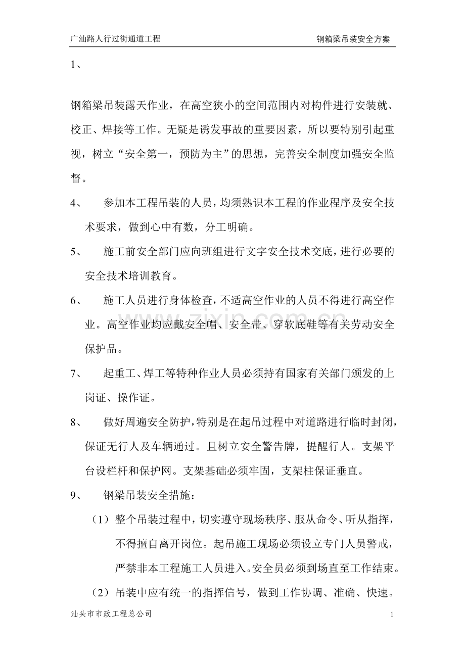 钢箱梁吊装安全方案.doc_第1页