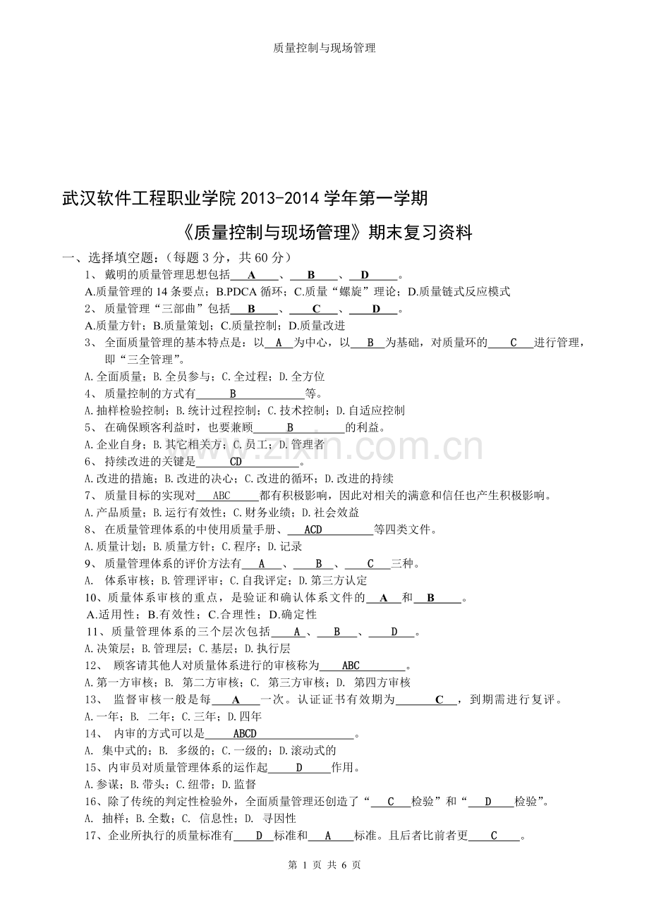 质量控制与现场管理参考答案.doc_第1页