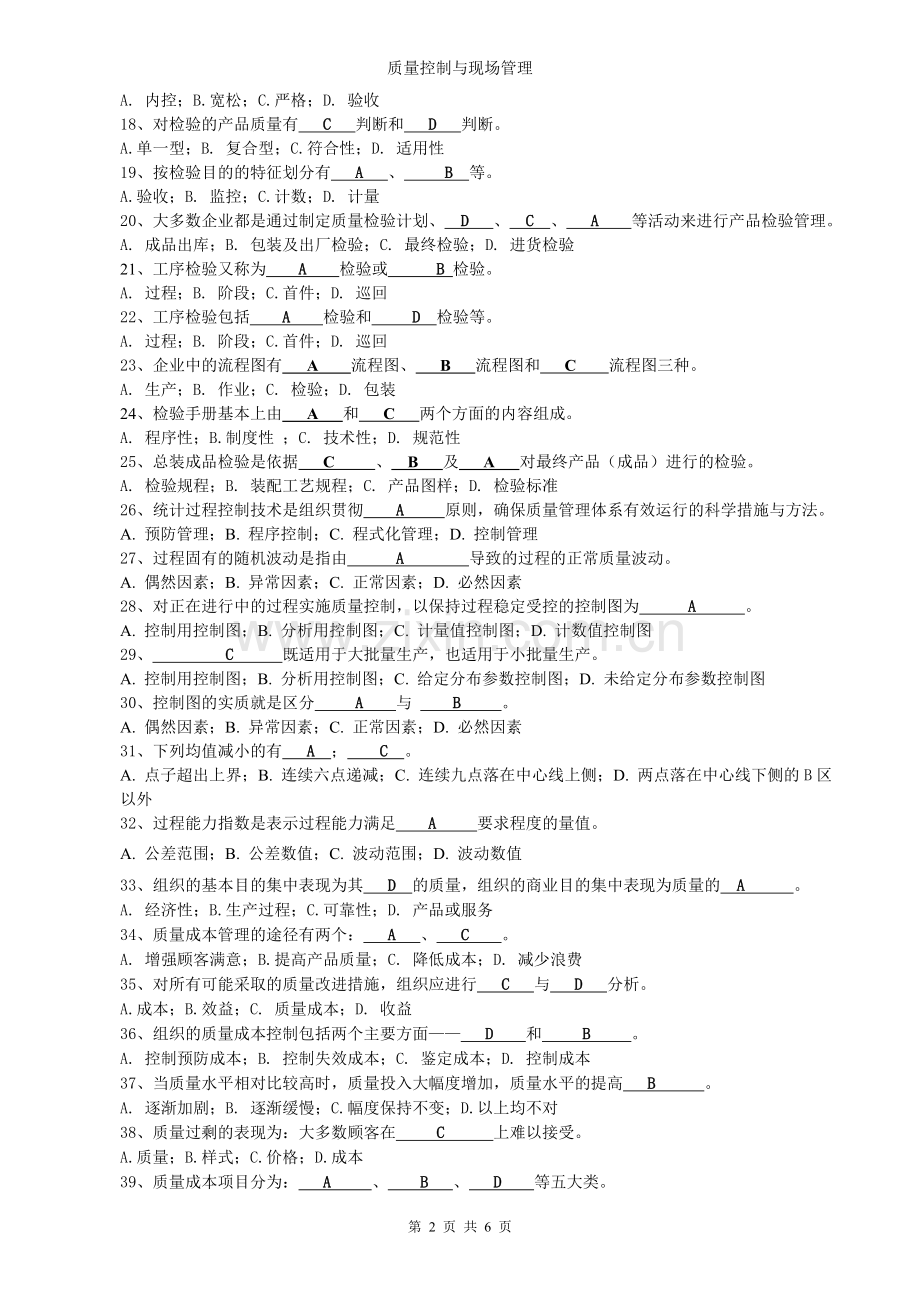 质量控制与现场管理参考答案.doc_第2页