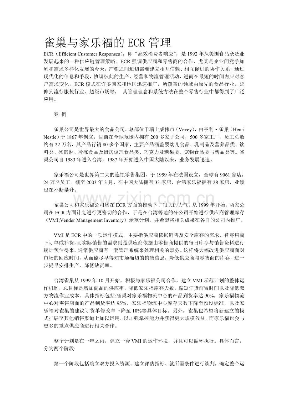 雀巢与家乐福的ECR管理.doc_第1页