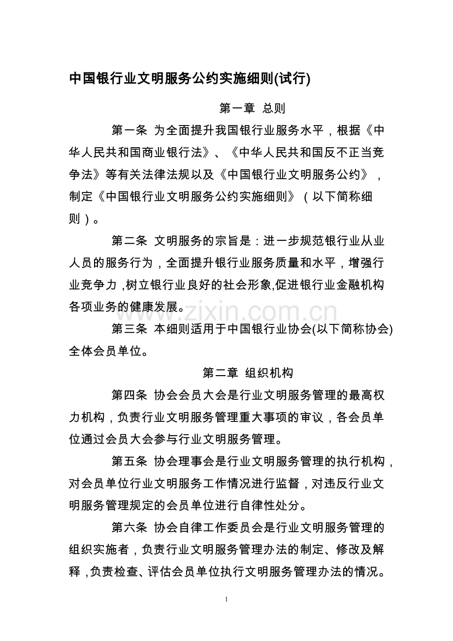 中国银行业文明服务公约实施细则.doc_第1页