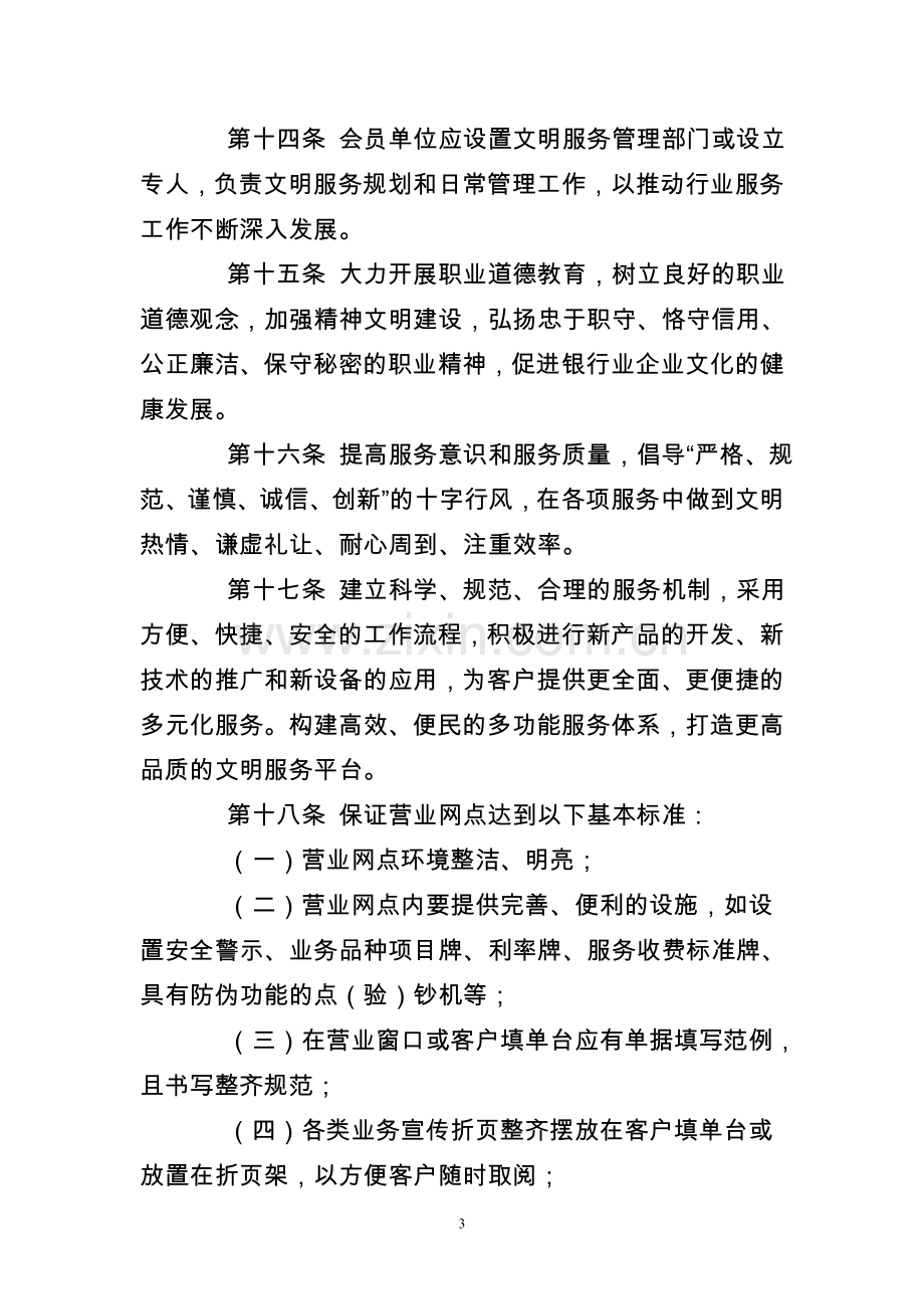 中国银行业文明服务公约实施细则.doc_第3页