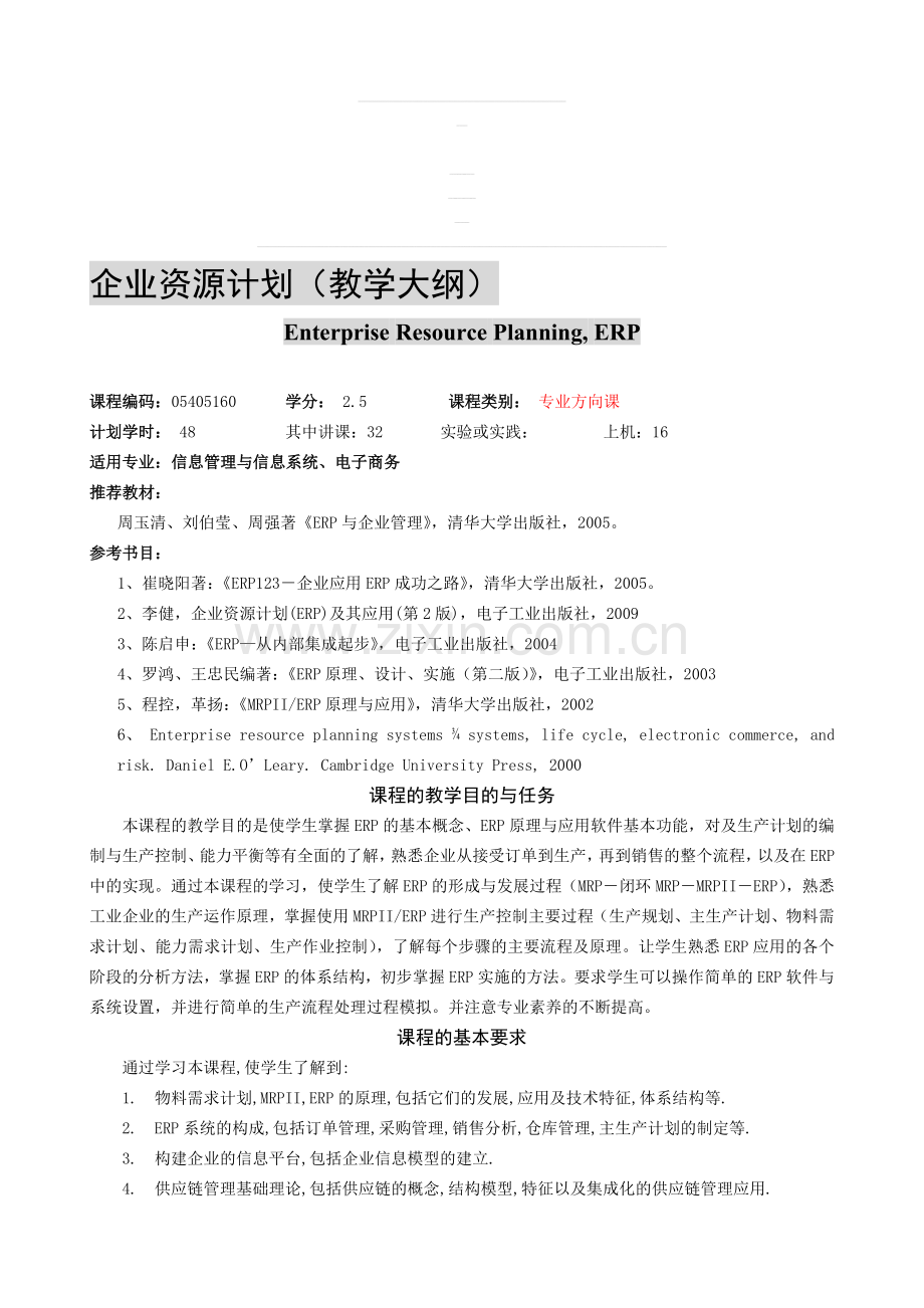 企业资源计划ERP--教学大纲.doc_第1页