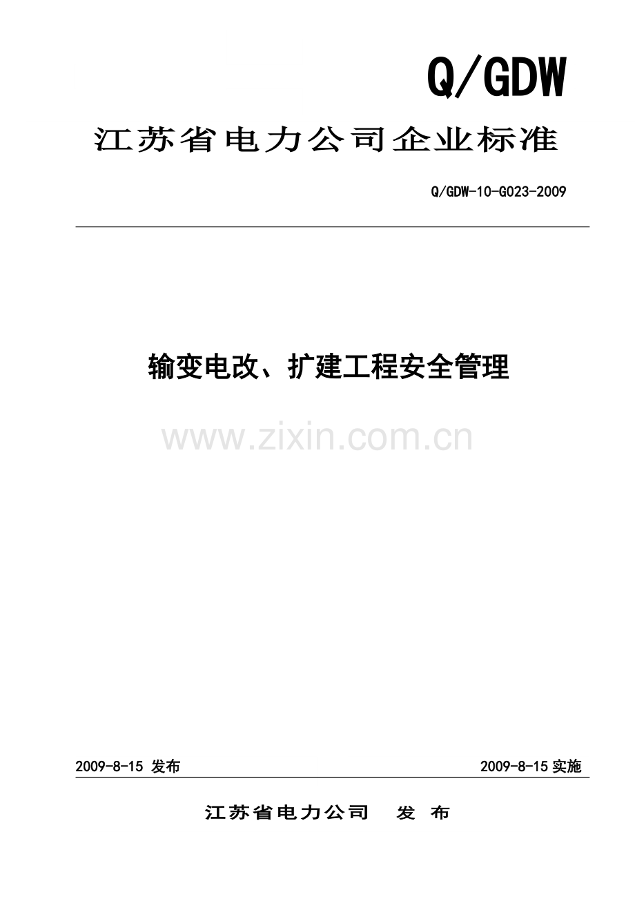 输变电改、扩建工程安全管理标准.doc_第1页