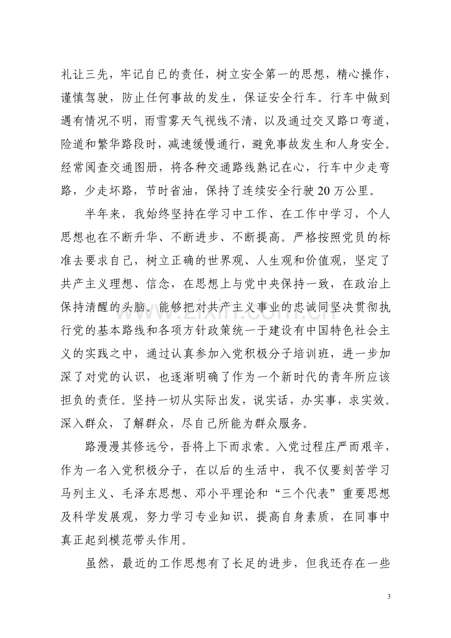 机关驾驶员(入党积极分子)半年思想汇报.doc_第3页