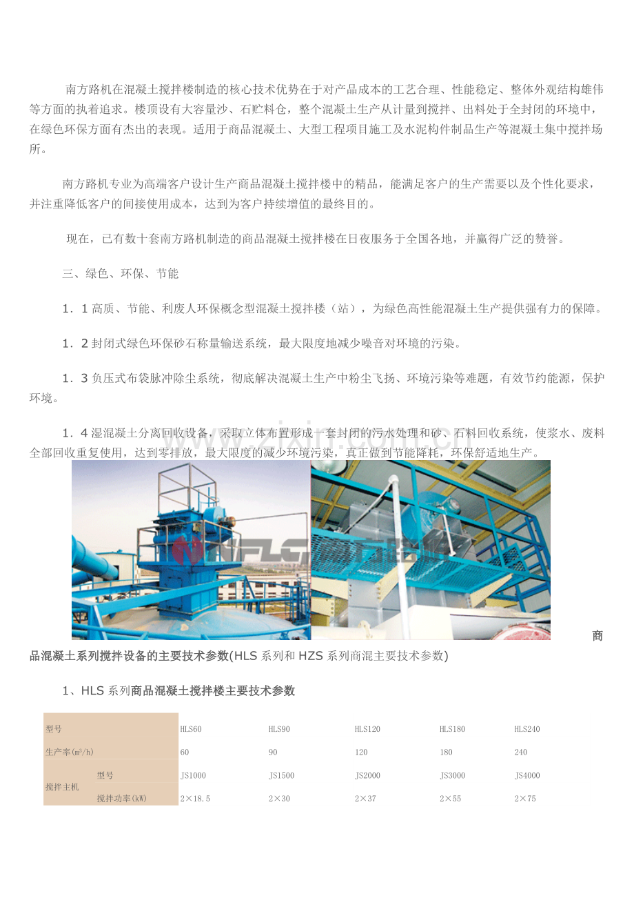 南方路机的商品混凝土搅拌站.doc_第3页