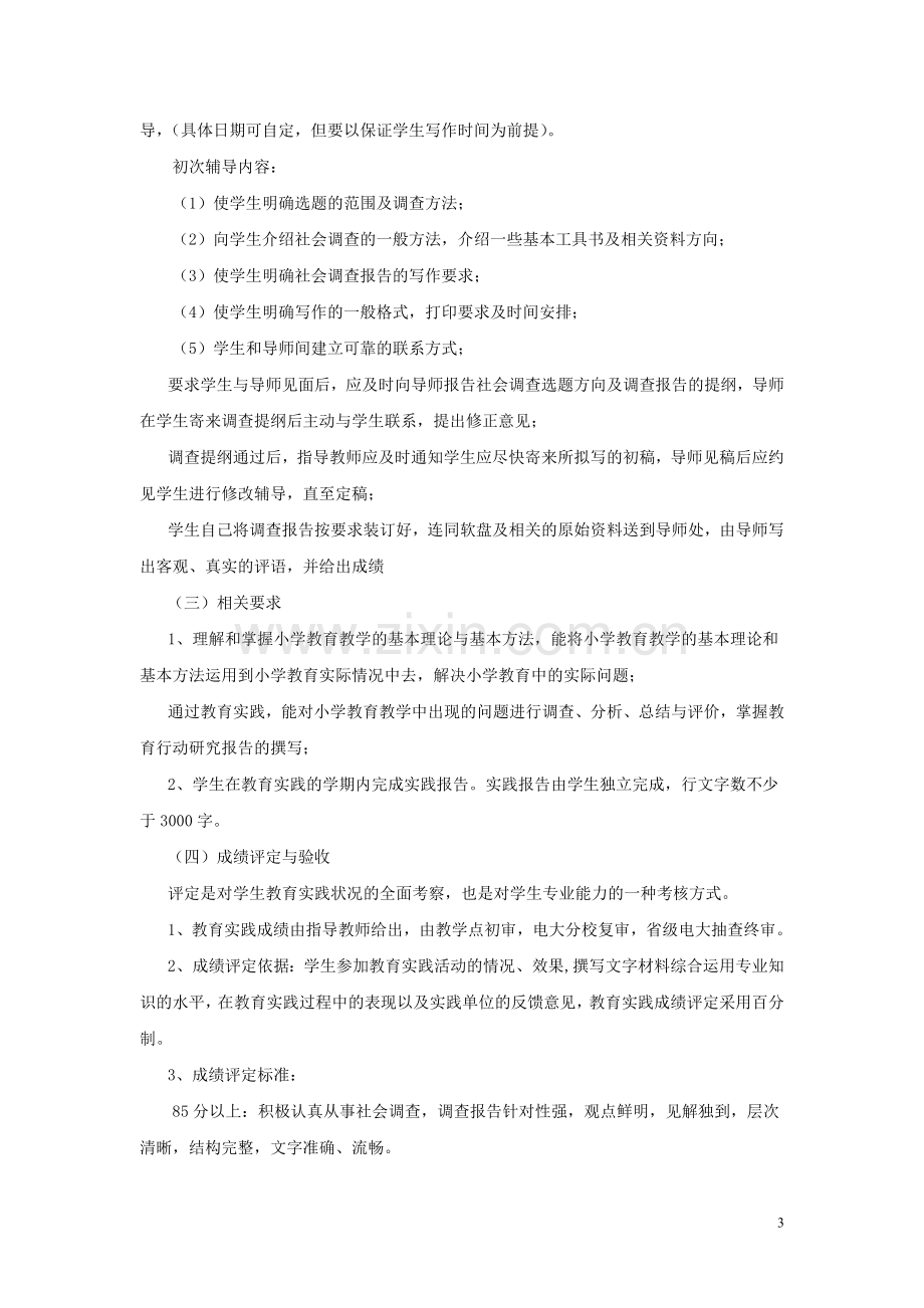 浙江广播电视大学小学教育专业(本科).doc_第3页