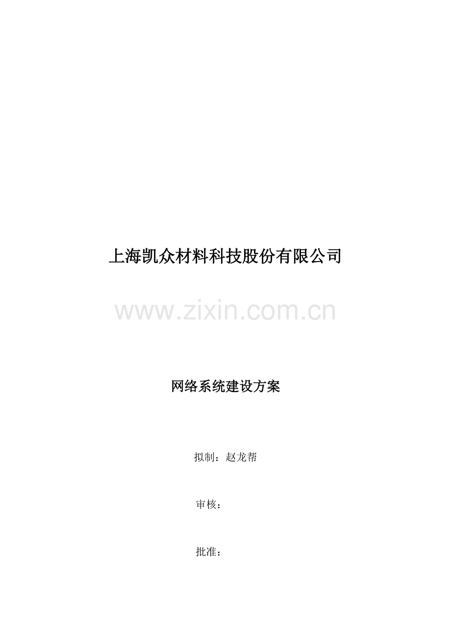 公司信息化建设方案.doc_第2页