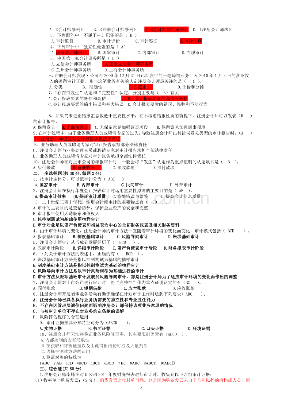 审计学A卷.doc_第2页