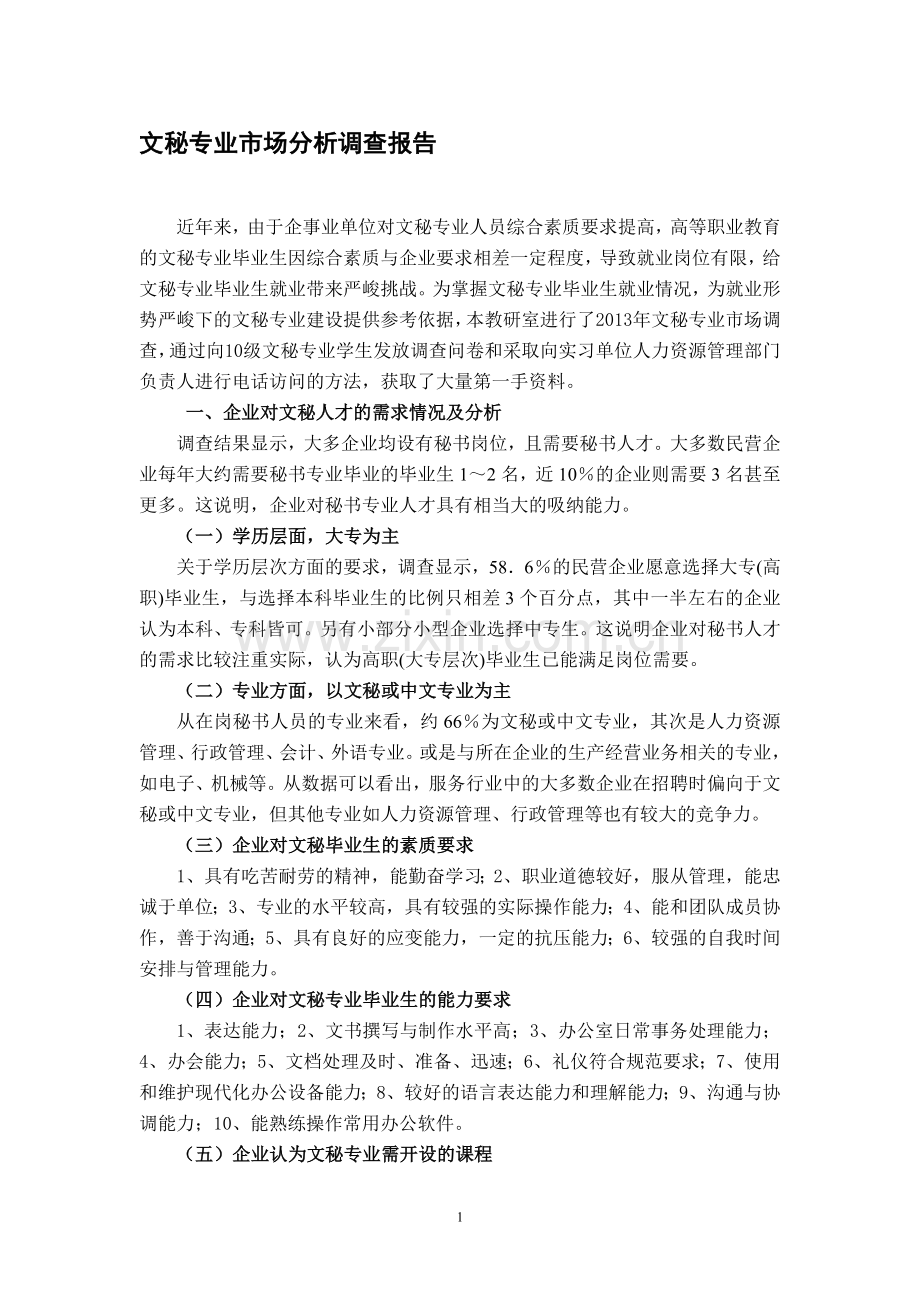 文秘专业市场调查报告.doc_第1页