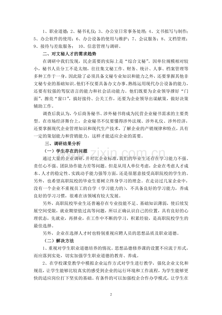 文秘专业市场调查报告.doc_第2页