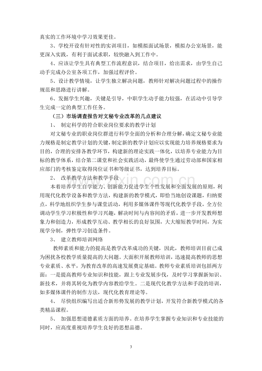 文秘专业市场调查报告.doc_第3页