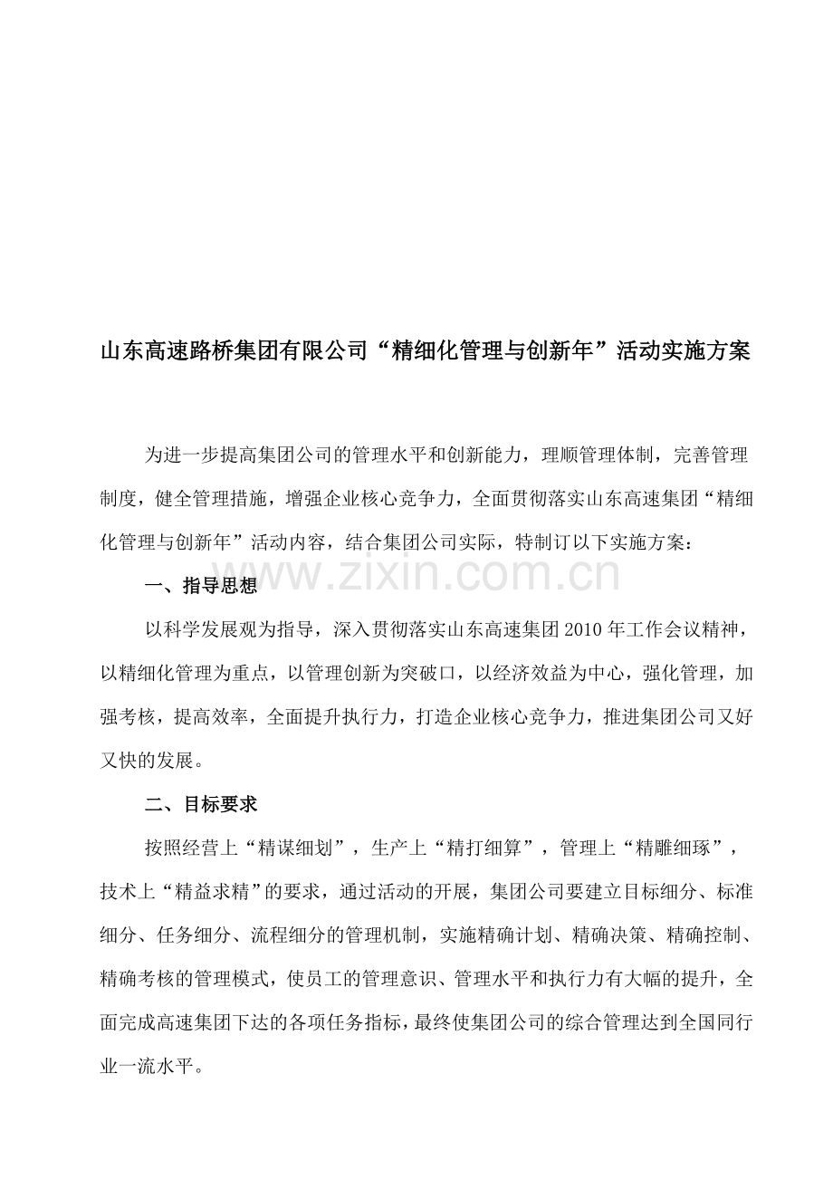 山东高速路桥集团有限公司“精细化管理与创新年”活动实施方案.doc_第1页