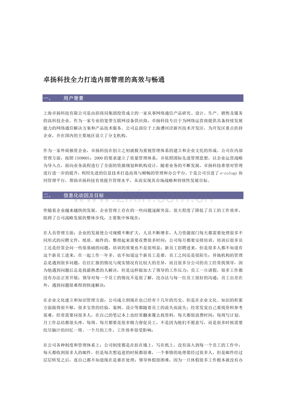 通信行业案例：卓扬科技全力打造内部管理的高效与畅通.doc_第1页