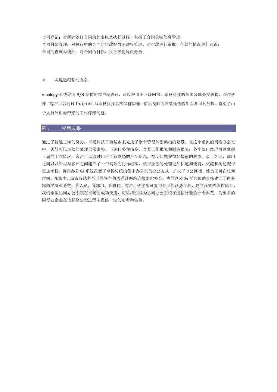 通信行业案例：卓扬科技全力打造内部管理的高效与畅通.doc_第3页