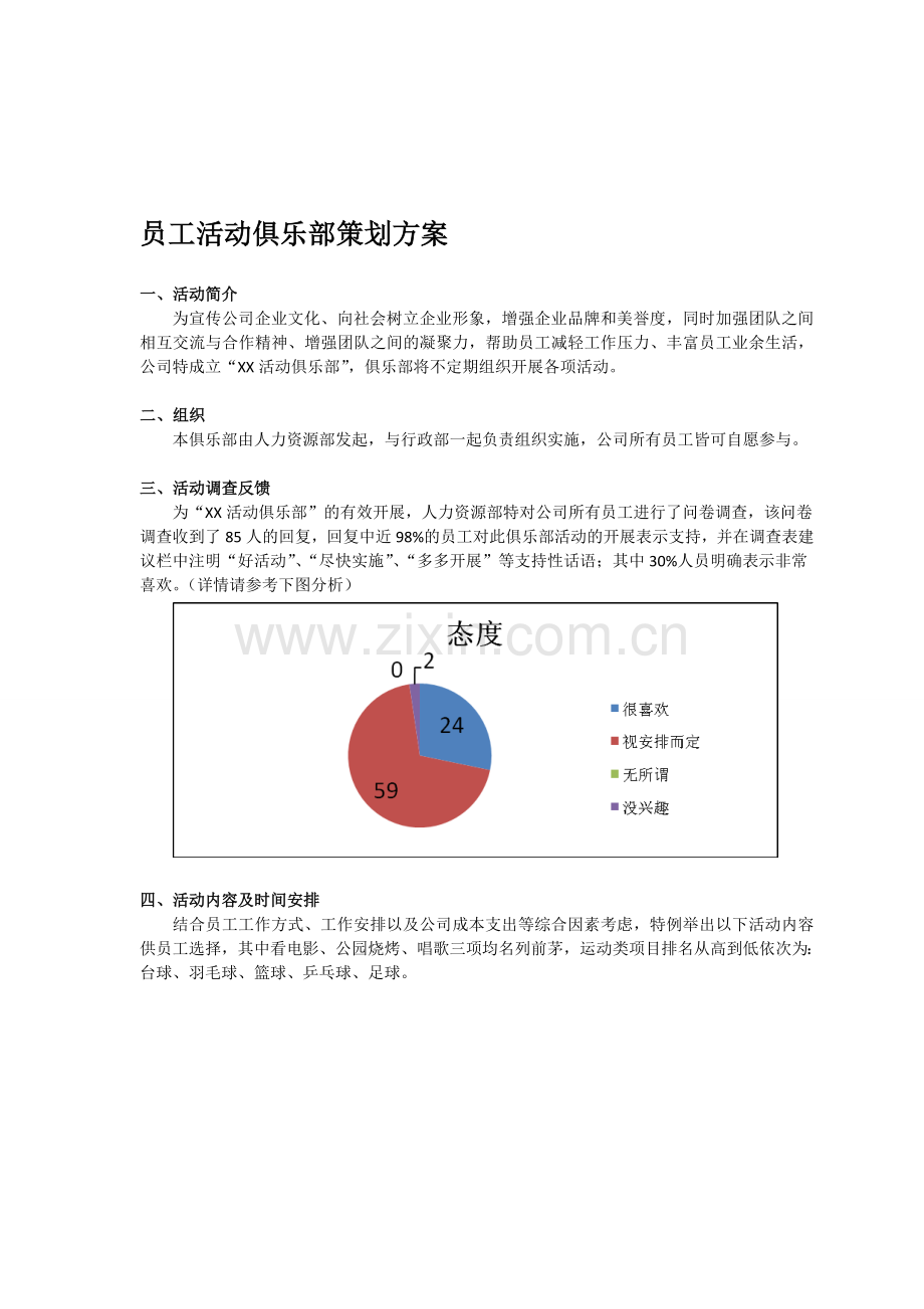 员工活动俱乐部策划方案.doc_第1页