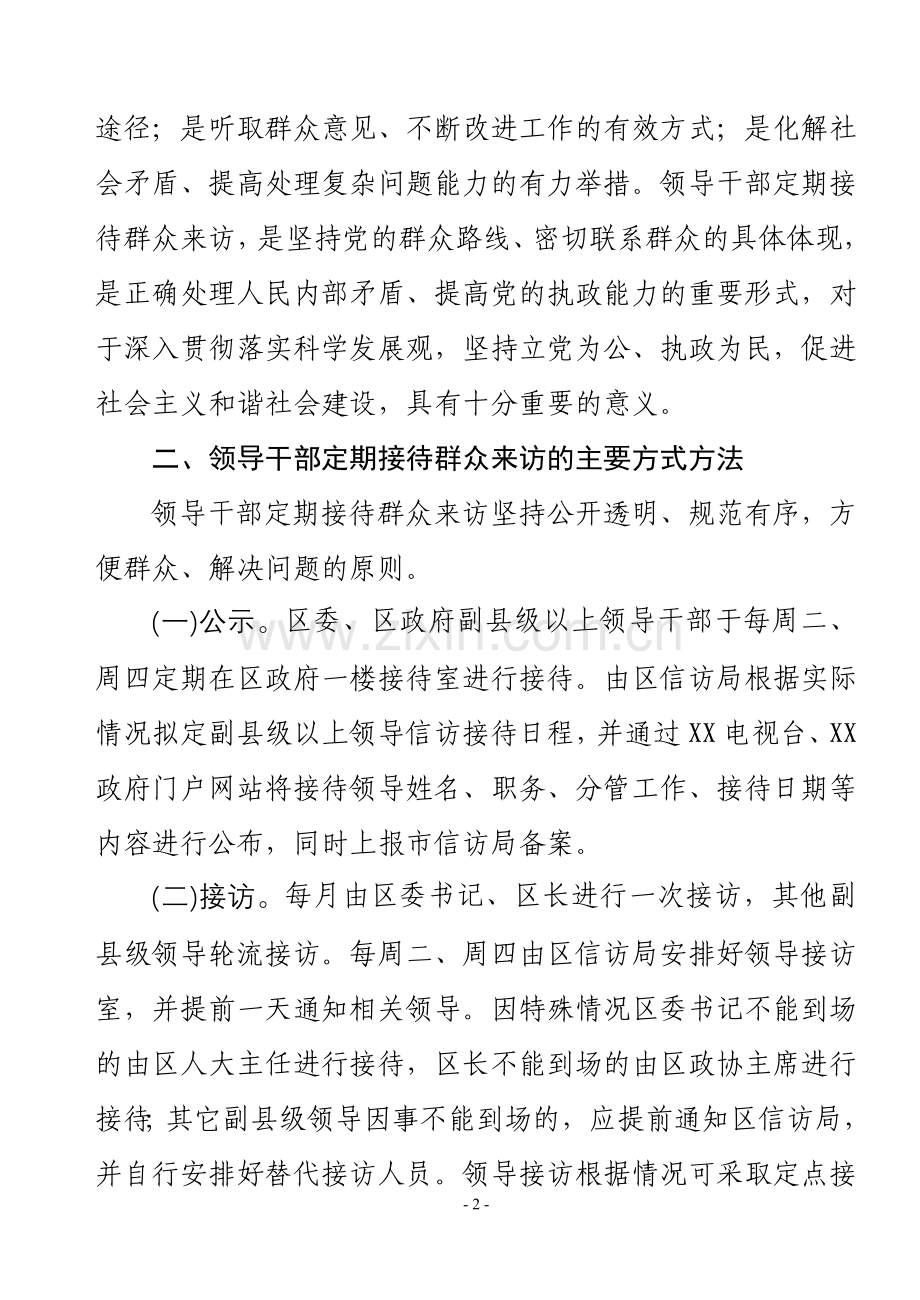 县级领导干部定期接待群众来访的实施方案.doc_第2页