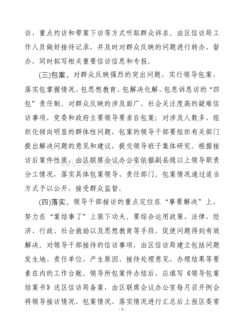 县级领导干部定期接待群众来访的实施方案.doc_第3页