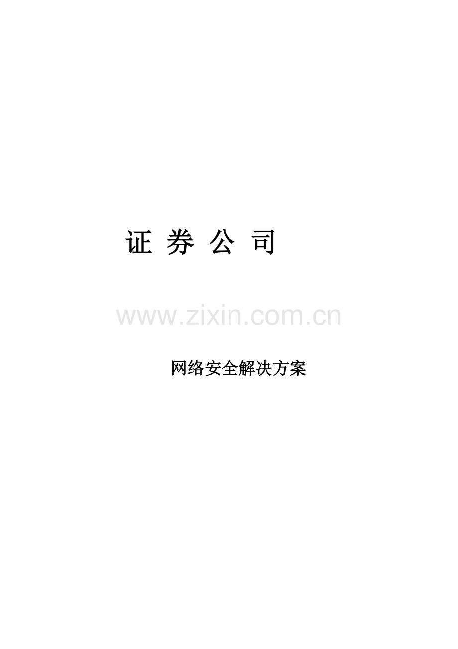 证券公司网络安全解决方案.doc_第2页