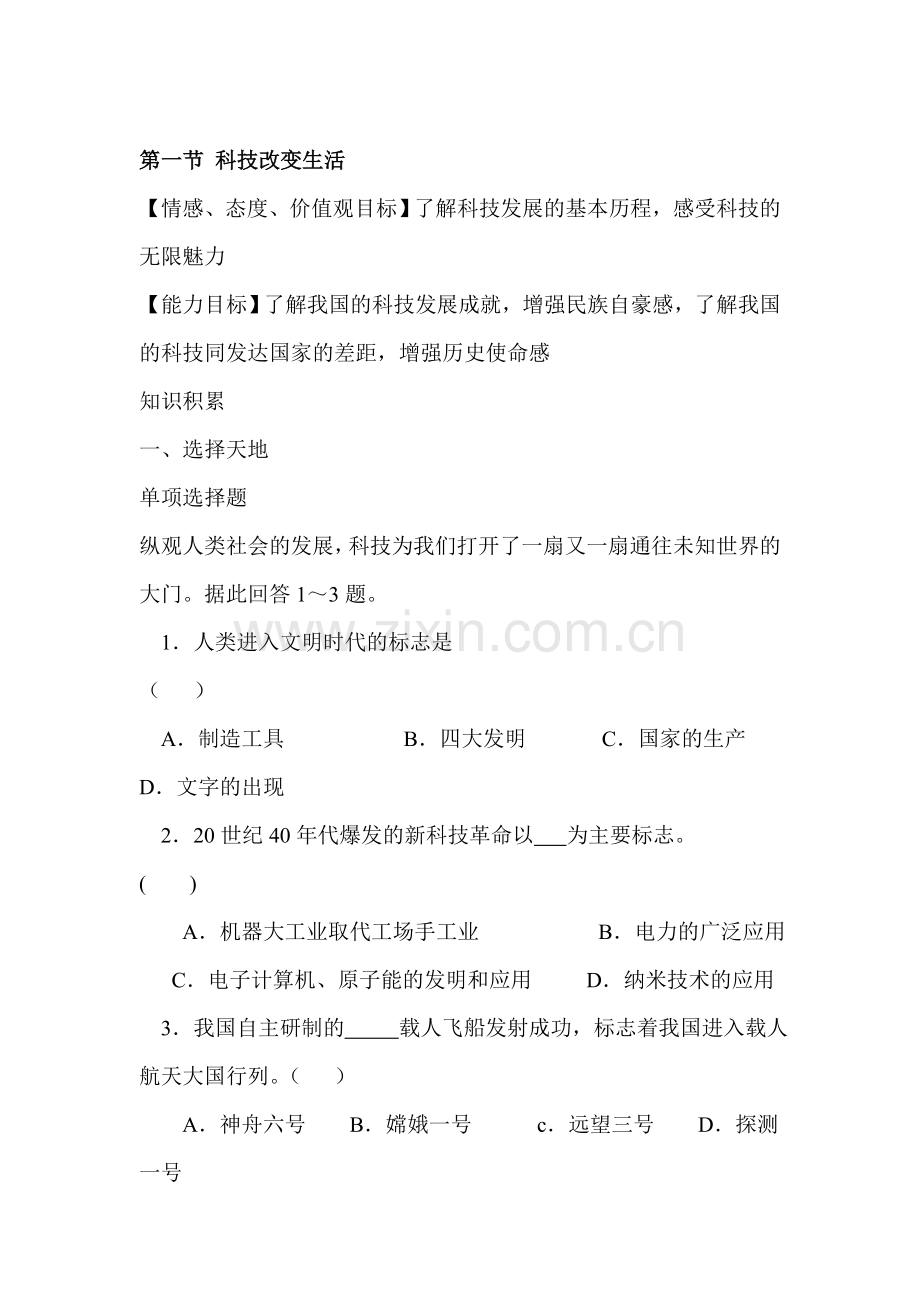 科技改变生活同步练习.doc_第1页